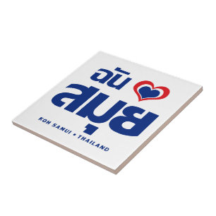 I Heart (Love) Koh Samui ❤ Thailand Tile