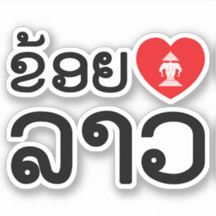 I Heart (Love) Lao / Khoy Huk Lao (Laotian Script)