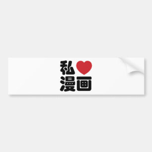 I Heart [Love] Manga 漫画 // Nihongo Japanese Ka Bumper Sticker