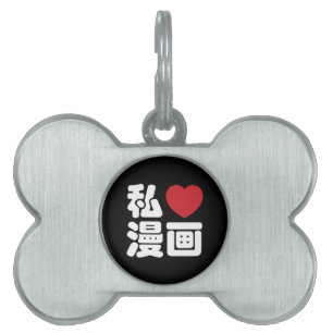 I Heart [Love] Manga 漫画 // Nihongo Japanese Ka Pet ID Tag