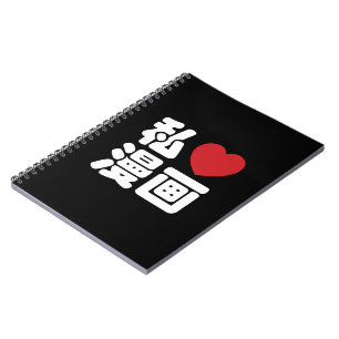 I Heart [Love] Manga 漫画 // Nihongo Japanese Ka Spiral Notebook