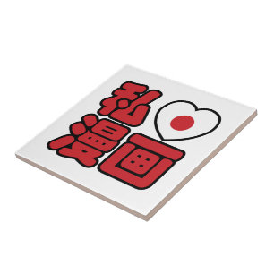 I Heart [Love] Manga 漫画 // Nihongo Japanese Ka Tile