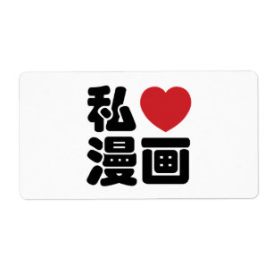 I Heart [Love] Manga 漫画 // Nihongo Japanese Kanji