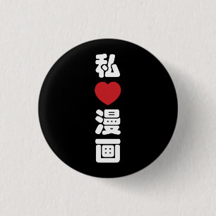 I Heart [Love] Manga 漫画 // Nihongo Japanese Kanji 3 Cm Round Badge