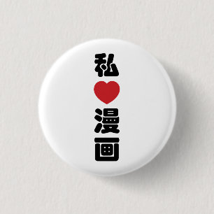 I Heart [Love] Manga 漫画 // Nihongo Japanese Kanji 3 Cm Round Badge