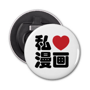I Heart [Love] Manga 漫画 // Nihongo Japanese Kanji Bottle Opener