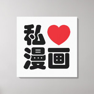 I Heart [Love] Manga 漫画 // Nihongo Japanese Kanji Canvas Print