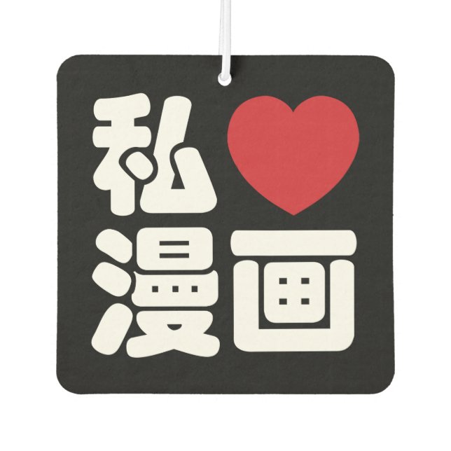 I Heart [Love] Manga 漫画 // Nihongo Japanese Kanji Car Air Freshener (Front)