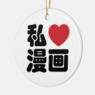 I Heart [Love] Manga 漫画 // Nihongo Japanese Kanji Ceramic Tree Decoration