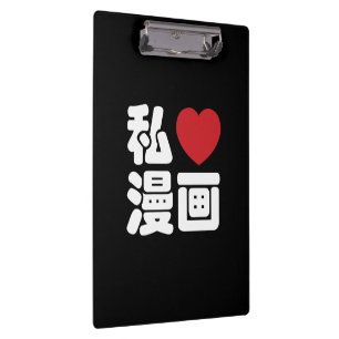 I Heart [Love] Manga 漫画 // Nihongo Japanese Kanji Clipboard