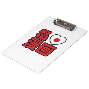 I Heart [Love] Manga 漫画 // Nihongo Japanese Kanji Clipboard