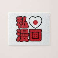 I Heart [Love] Manga 漫画 // Nihongo Japanese Kanji