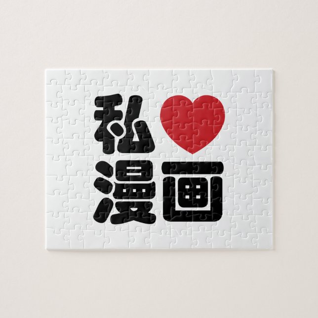 I Heart [Love] Manga 漫画 // Nihongo Japanese Kanji Jigsaw Puzzle (Horizontal)