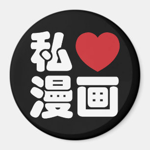 I Heart [Love] Manga 漫画 // Nihongo Japanese Kanji Magnet
