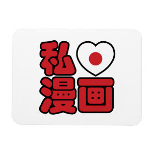 I Heart [Love] Manga 漫画 // Nihongo Japanese Kanji Magnet