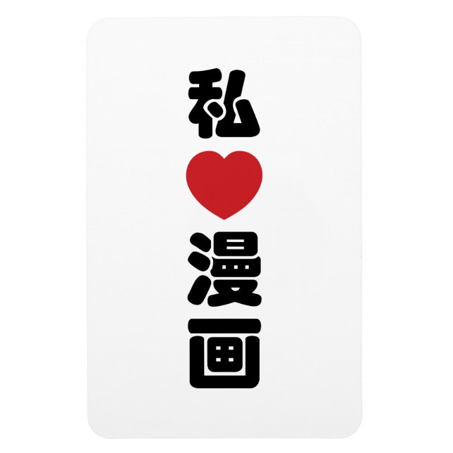 I Heart [Love] Manga 漫画 // Nihongo Japanese Kanji Magnet (Vertical)