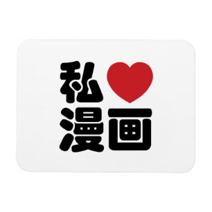 I Heart [Love] Manga 漫画 // Nihongo Japanese Kanji Magnet