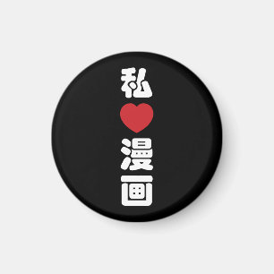 I Heart [Love] Manga 漫画 // Nihongo Japanese Kanji Magnet