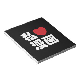 I Heart [Love] Manga 漫画 // Nihongo Japanese Kanji Notepad