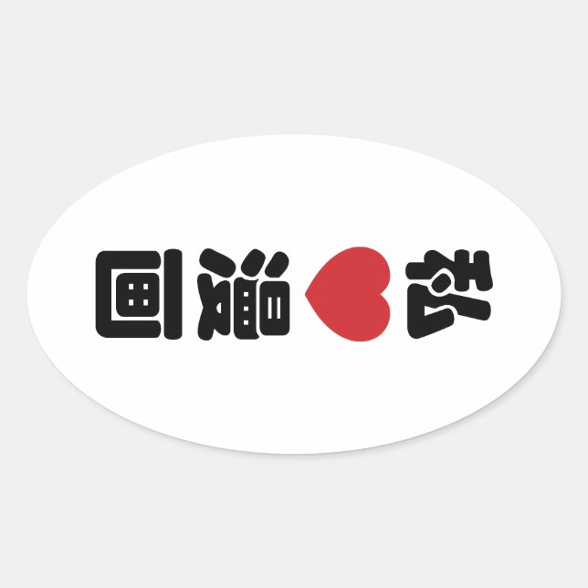 I Heart [Love] Manga 漫画 // Nihongo Japanese Kanji Oval Sticker (Front)