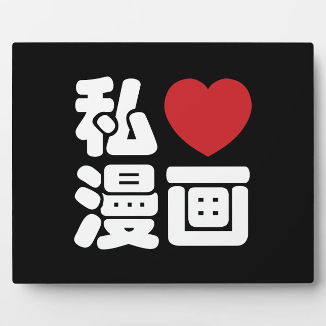 I Heart [Love] Manga 漫画 // Nihongo Japanese Kanji Plaque (Front)
