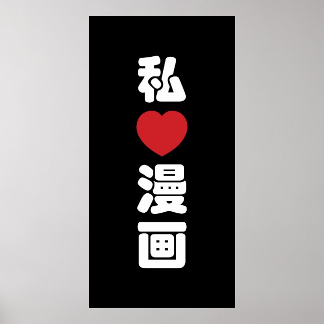 I Heart [Love] Manga 漫画 // Nihongo Japanese Kanji Poster (Front)