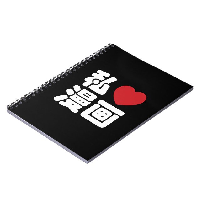I Heart [Love] Manga 漫画 // Nihongo Japanese Kanji Spiral Notebook (Left Side)
