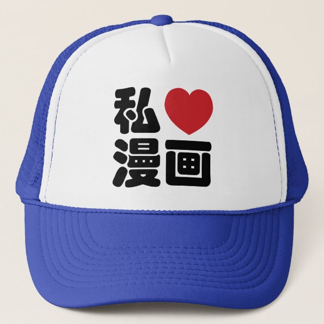 I Heart [Love] Manga 漫画 // Nihongo Japanese Kanji Trucker Hat (Front)