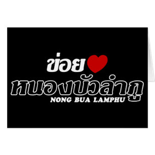 I Heart (Love) Nong Bua Lamphu, Isan, Thailand