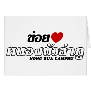 I Heart (Love) Nong Bua Lamphu, Isan, Thailand