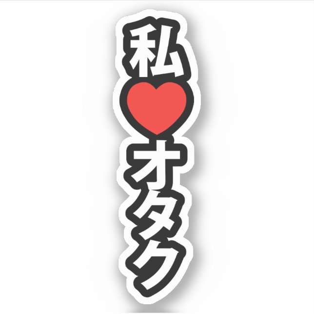 I Heart [Love] Otaku ~ Japanese Geek (Front)