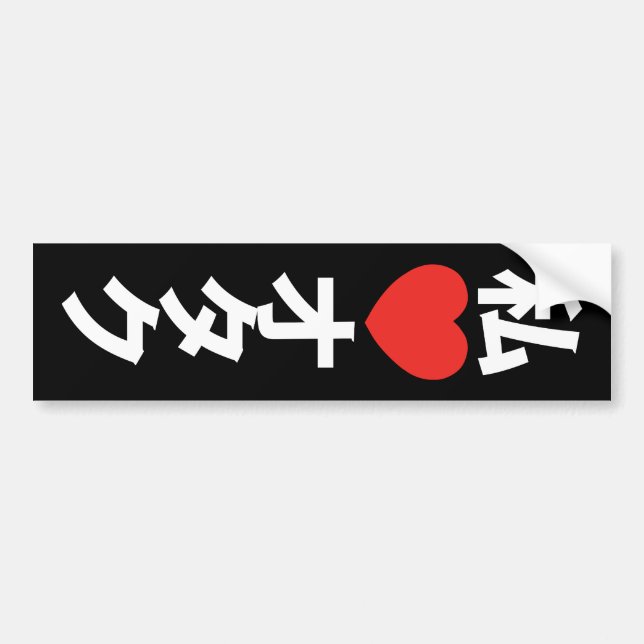 I Heart [Love] Otaku ~ Japanese Geek Bumper Sticker (Front)