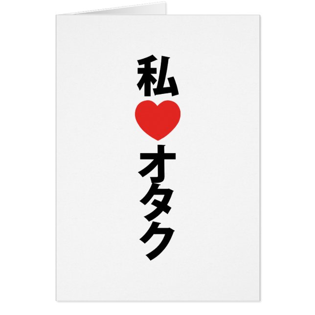 I Heart [Love] Otaku ~ Japanese Geek Card (Front)
