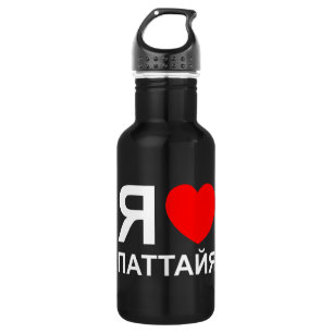 I Heart [Love] Pattaya [Паттайя] ~ Russian 532 Ml Water Bottle
