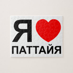 I Heart [Love] Pattaya [Паттайя] ~ Russian Jigsaw Puzzle