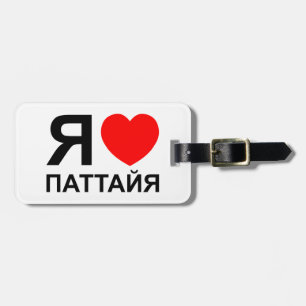 I Heart [Love] Pattaya [Паттайя] ~ Russian Luggage Tag