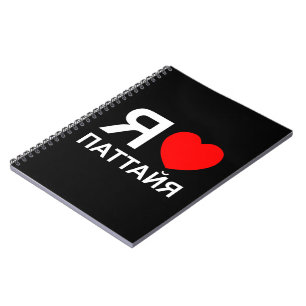 I Heart [Love] Pattaya [Паттайя] ~ Russian Notebook