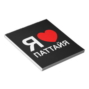 I Heart [Love] Pattaya [Паттайя] ~ Russian Notepad