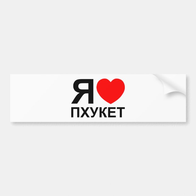 I Heart [Love] Phuket [Пхукет] ~ Russian Bumper Sticker (Front)