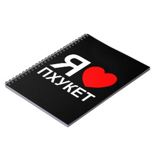 I Heart [Love] Phuket [Пхукет] ~ Russian Spiral Notebook
