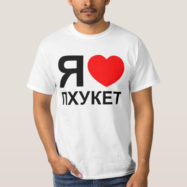 I Heart [Love] Phuket [Пхукет] ~ Russian T-Shirt (Front)