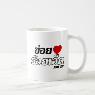 I Heart (Love) Roi Et, Isan, Thailand Coffee Mug