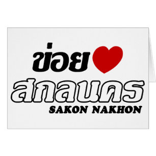 I Heart (Love) Sakon Nakhon, Isan, Thailand