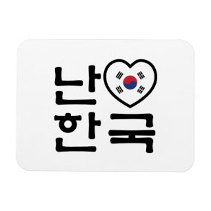 I Heart [Love] South Korea Hangul Korean Language Magnet