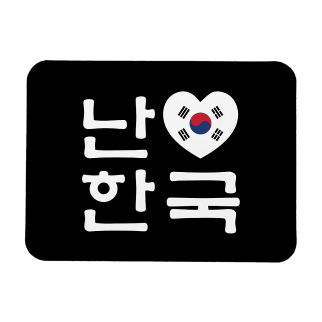 I Heart [Love] South Korea Hangul Korean Language Magnet (Horizontal)