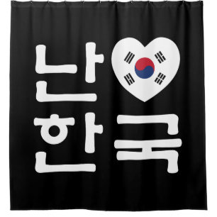 I Heart [Love] South Korea Hangul Korean Language Shower Curtain