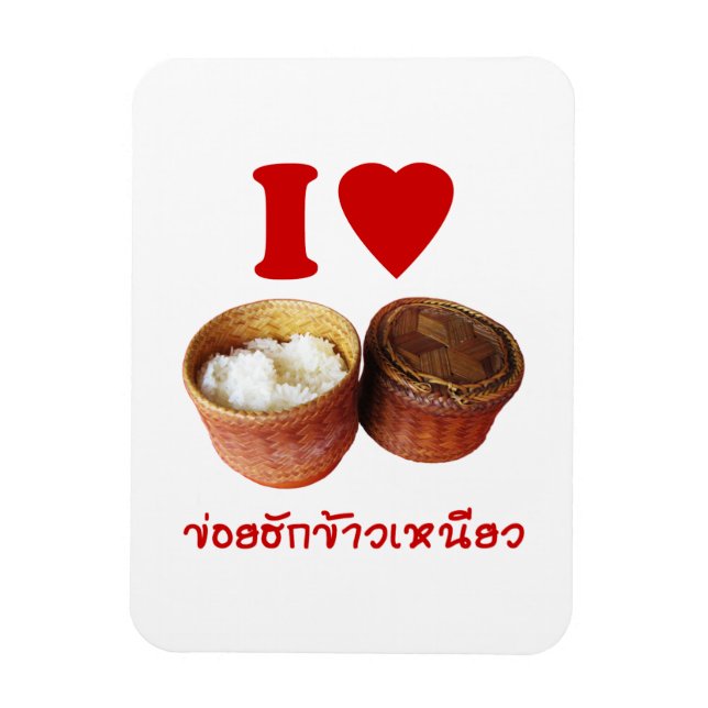 I Heart [Love] Sticky Rice [Khao Niao] - Thai Isan Magnet (Vertical)