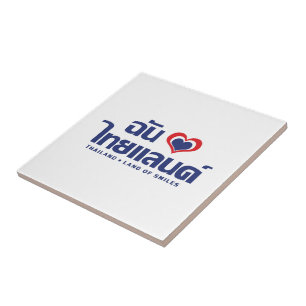 I Heart (Love) Thailand ❤ Thai Language Script Tile