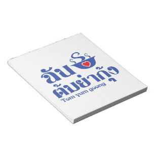 I Heart (Love) Tom Yum Goong ~ Thai Food Notepad
