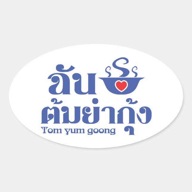 I Heart (Love) Tom Yum Goong ~ Thai Food Oval Sticker (Front)